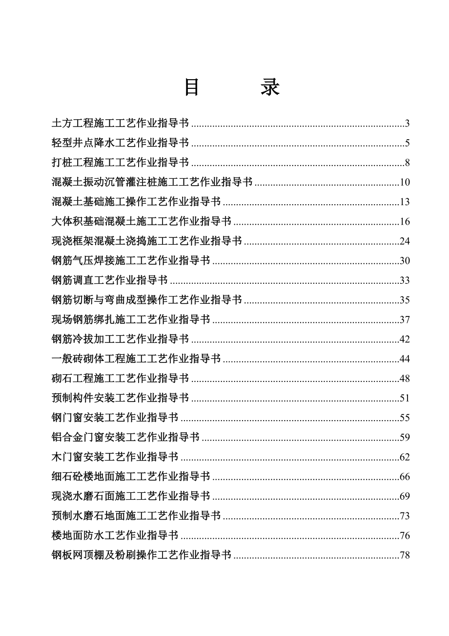 施工作业指导书项目部施工资料大全详细完整操作工艺指导书.doc_第1页