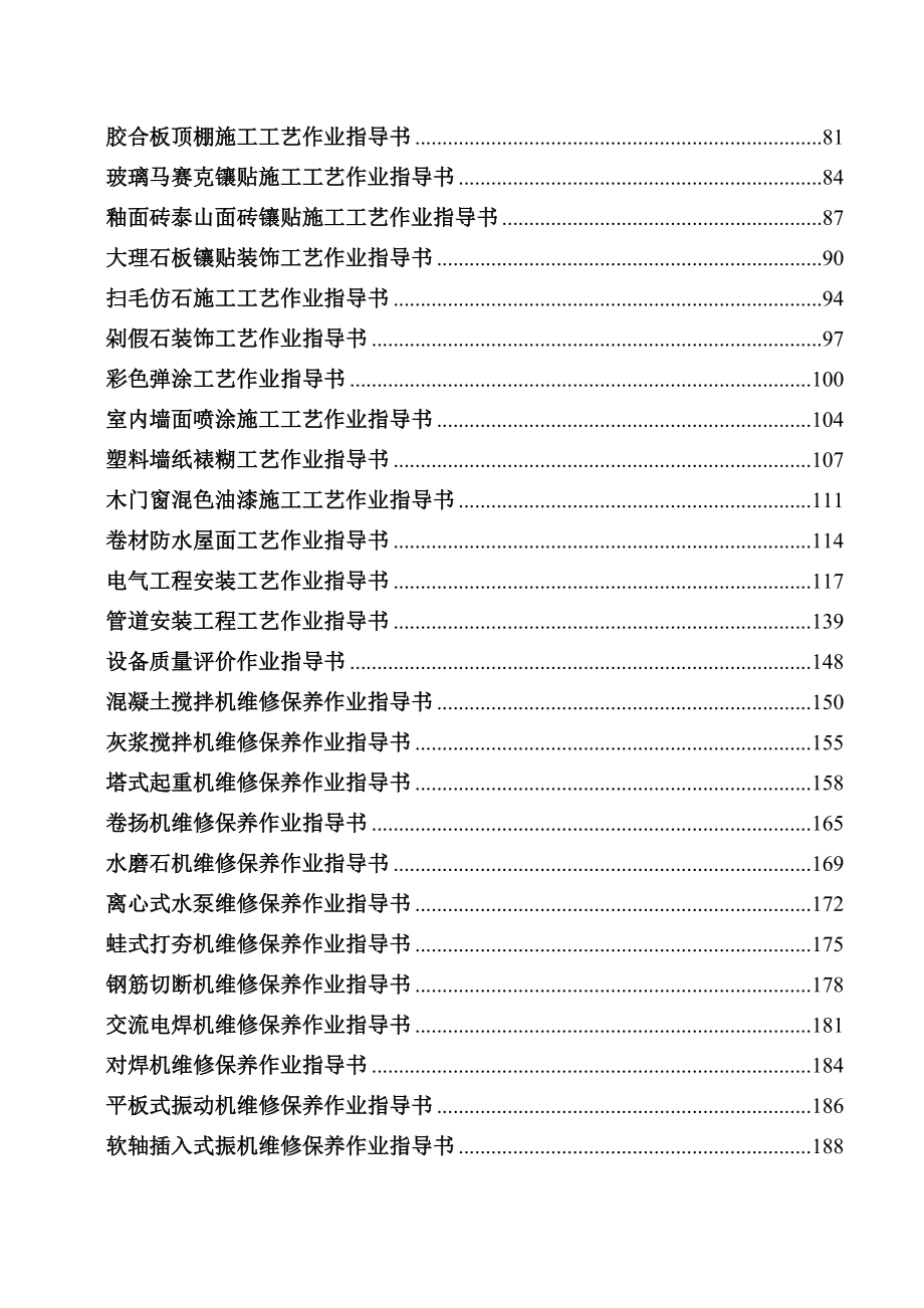 施工作业指导书项目部施工资料大全详细完整操作工艺指导书.doc_第2页