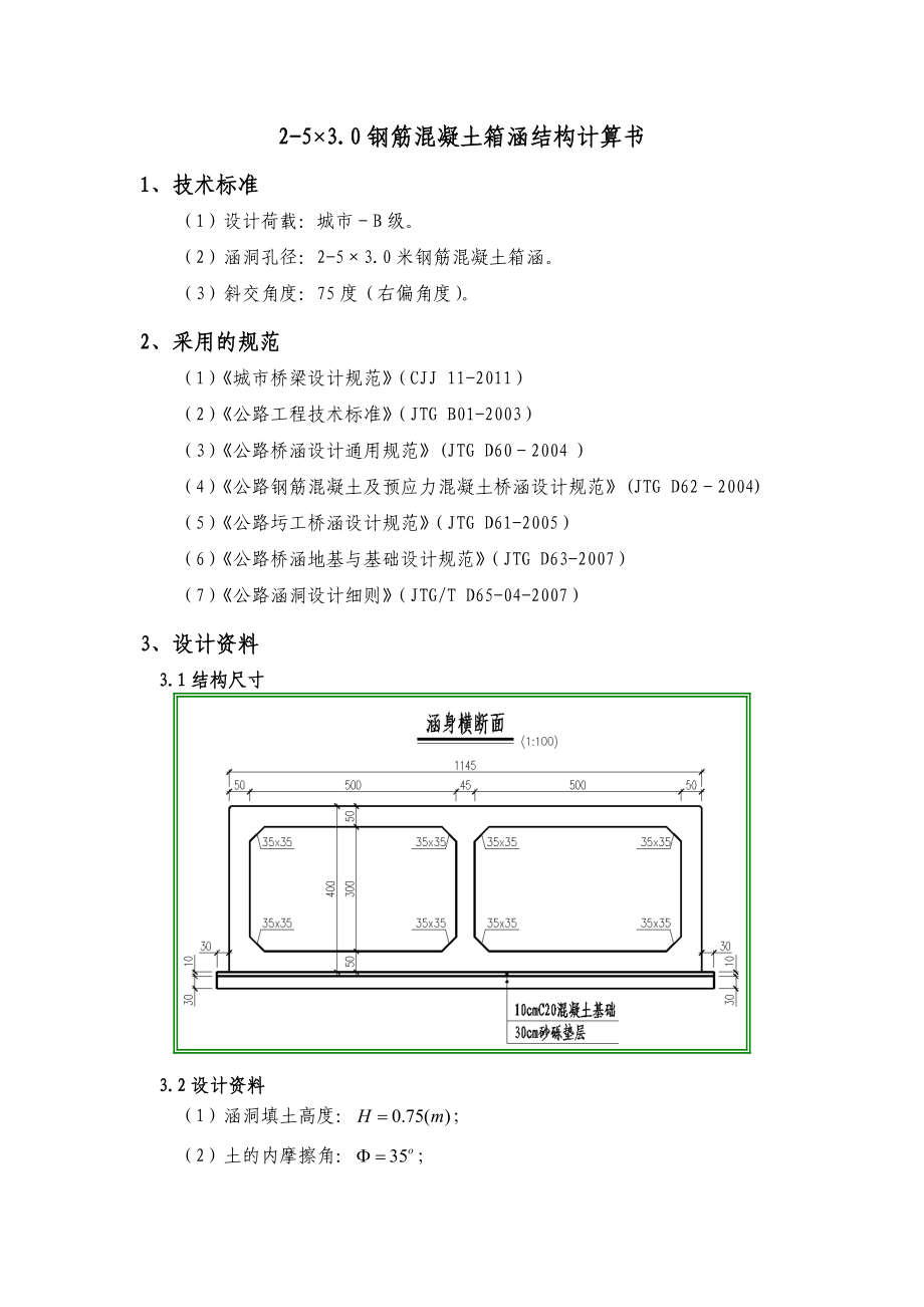 25×3.0钢筋混凝土箱涵结构计算书.doc_第1页