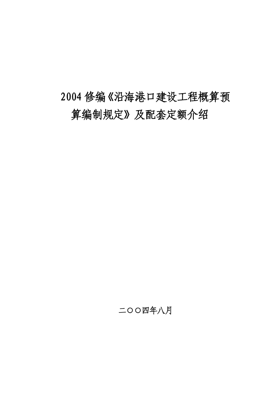 6、《沿海港口建设工程概算预算编制规定》及配套定额介.doc_第1页