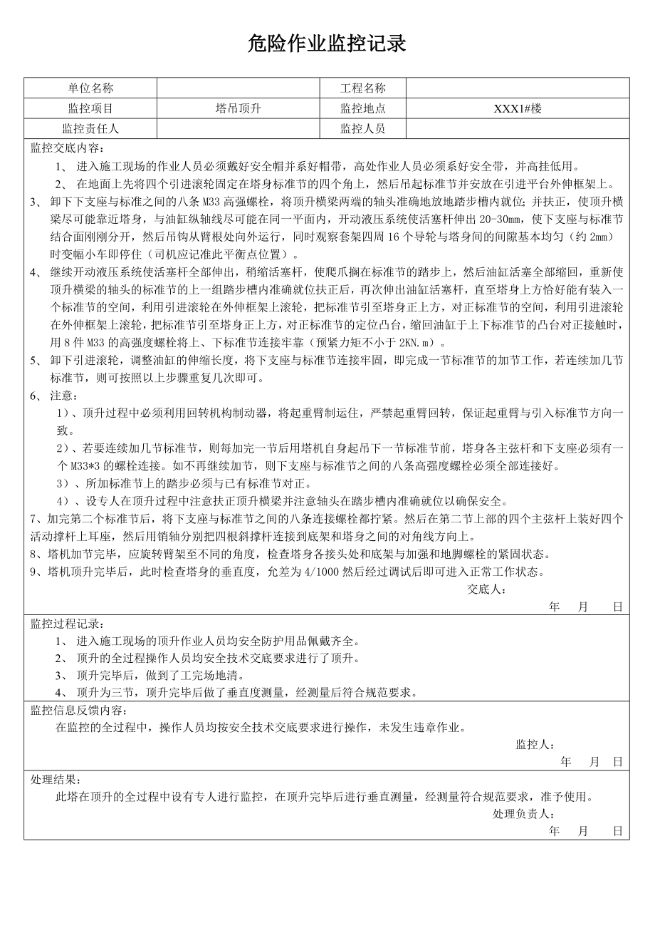 塔吊顶升监控记录.doc_第1页