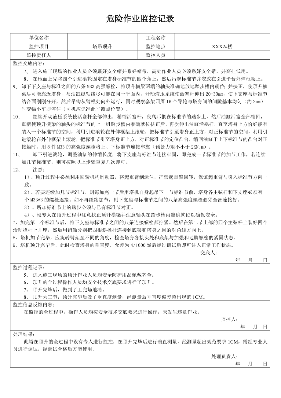 塔吊顶升监控记录.doc_第2页