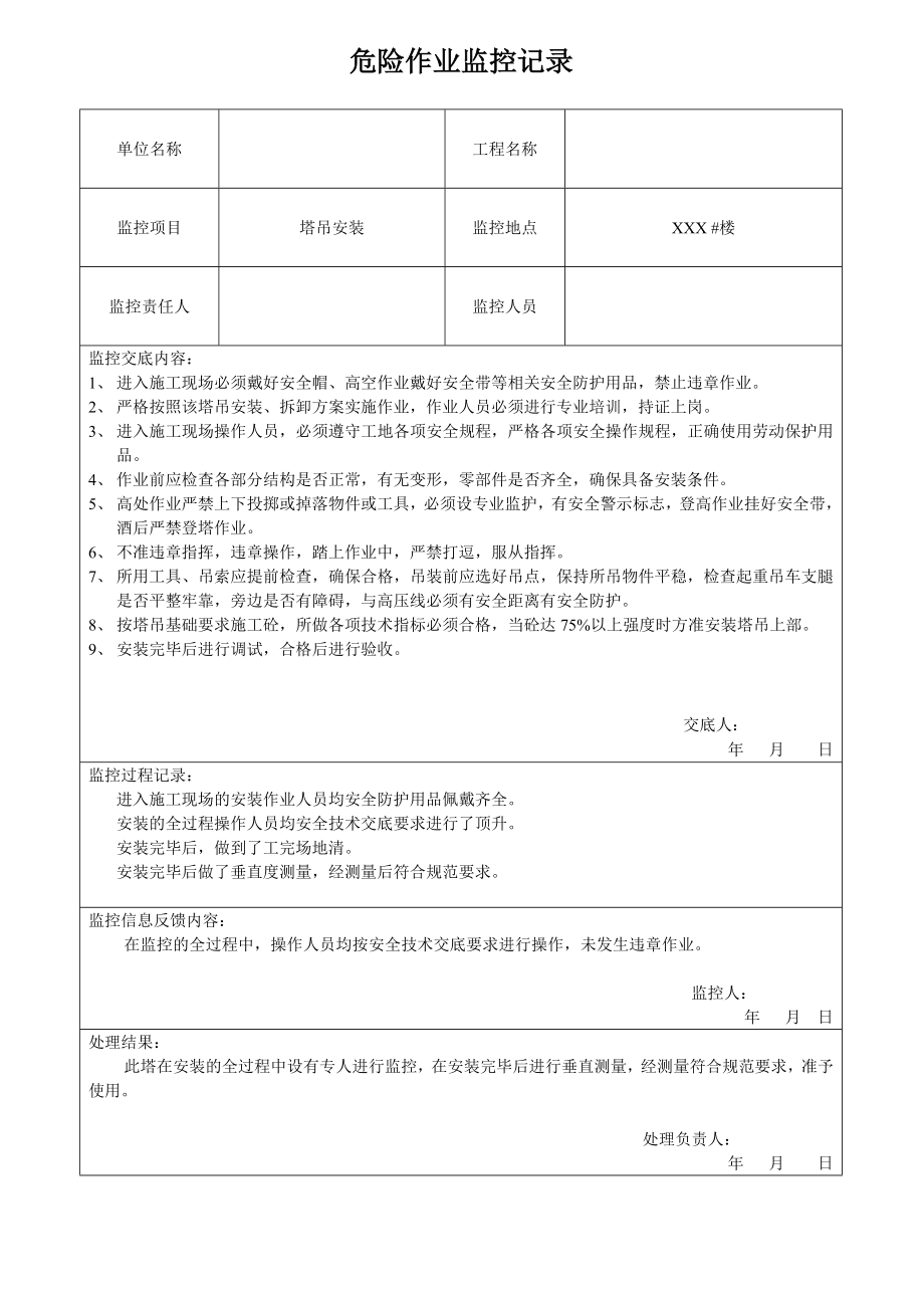 塔吊顶升监控记录.doc_第3页