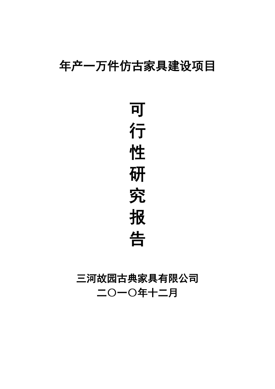 产1万件仿古家具项目可研报告.doc_第1页