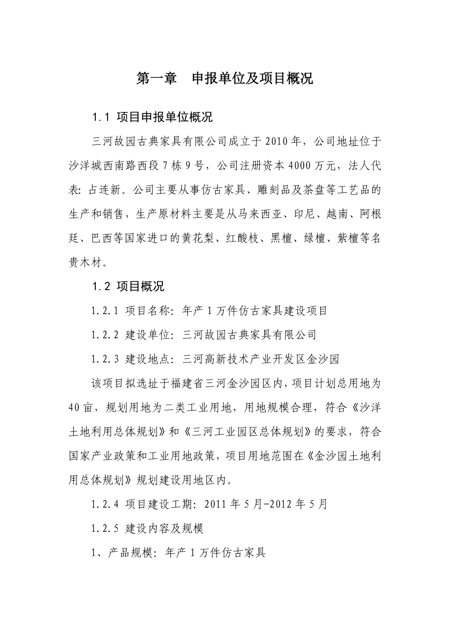 产1万件仿古家具项目可研报告.doc_第3页