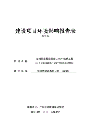 环境影响评价报告全本公示简介：深圳抽水蓄能配套220kV线路工程（220千伏抽水蓄能电厂至智宁双回线路工程部分）项目环境影响报告表受理公告2675.doc