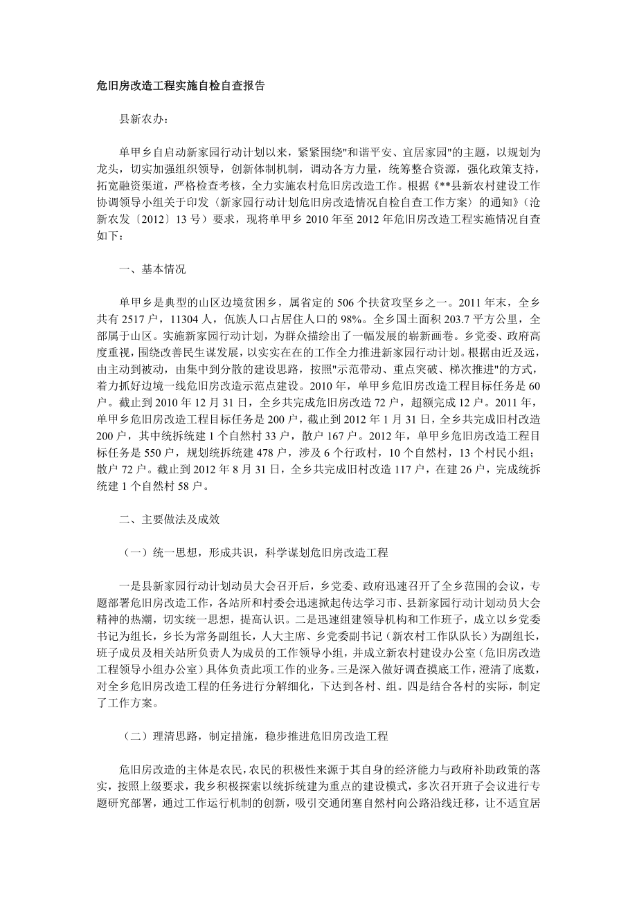 危旧房改造工程实施自检自查报告.doc_第1页