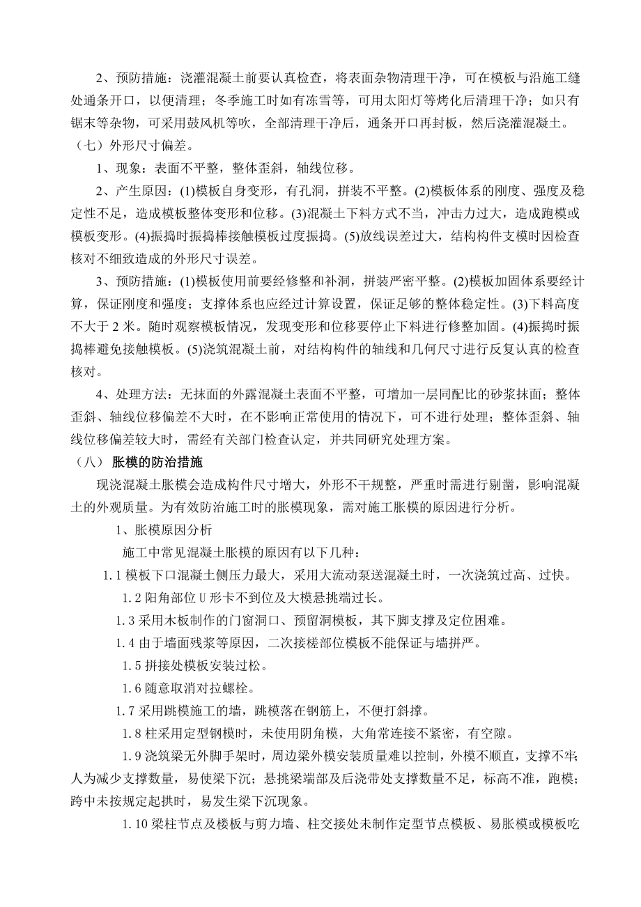 砼常见的质量通病和防治措施混凝土施工常见的质量通病和防治措施.doc_第3页