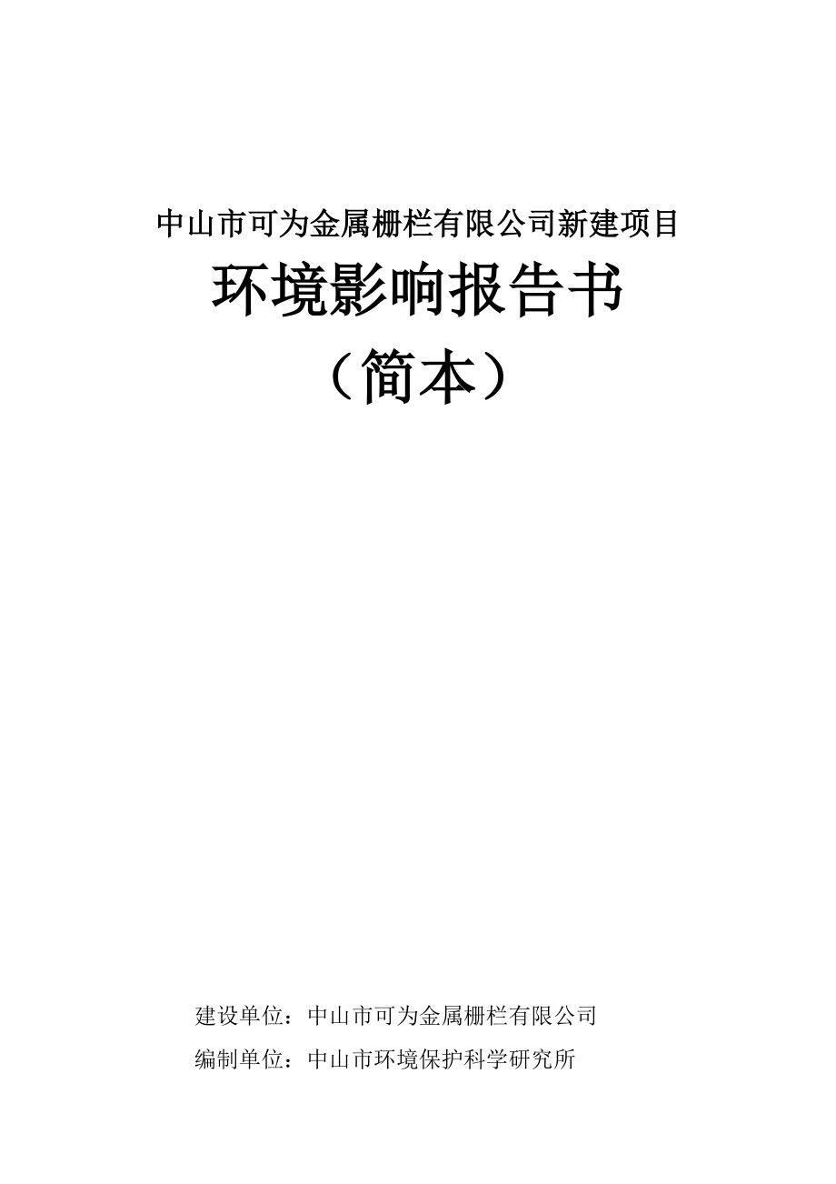 中山市可为金属栅栏有限公司新建项目环境影响报告书（简本）.doc_第1页