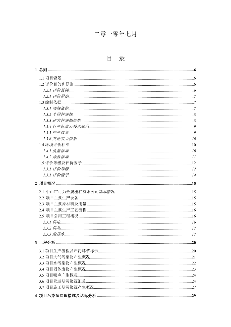 中山市可为金属栅栏有限公司新建项目环境影响报告书（简本）.doc_第2页