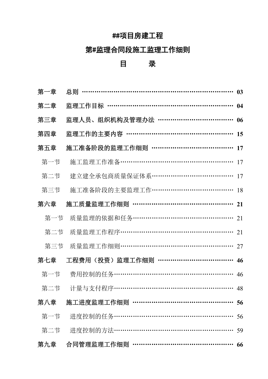 房建工程监理实施细则.doc_第1页