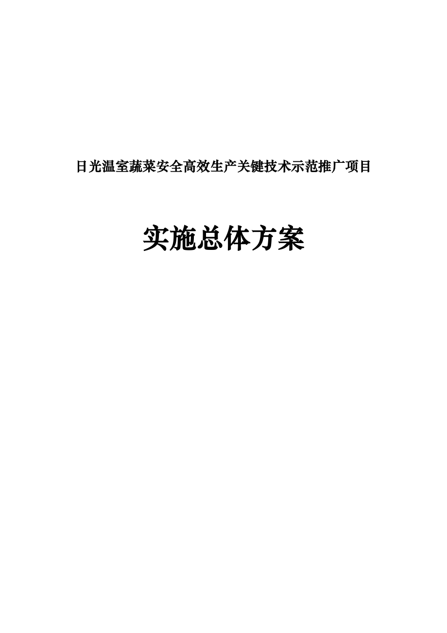 日光温室蔬菜安全高效生产关键技术示范推广项目实施总体方案.doc_第1页