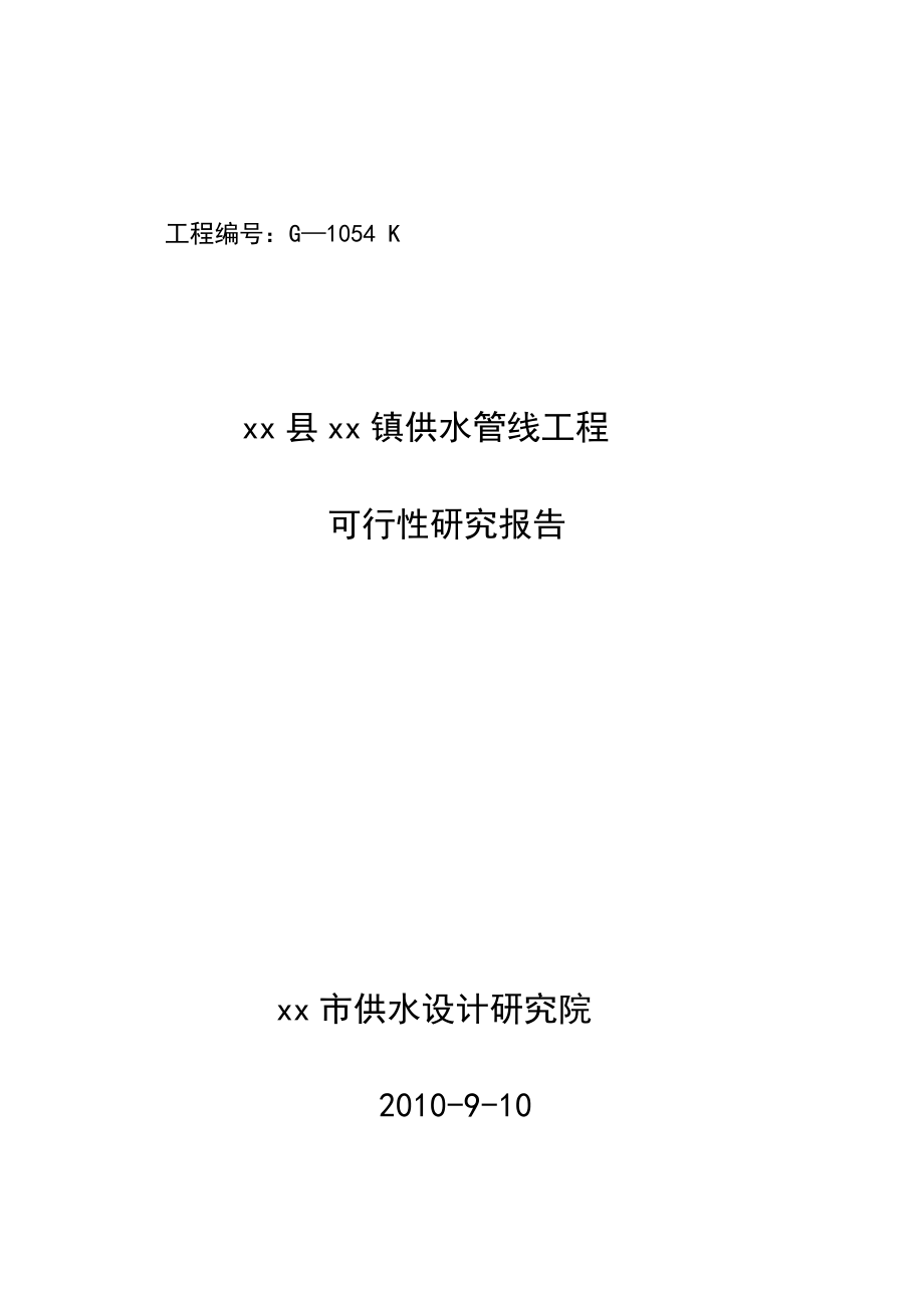 某县某镇供水管线工程可行性研究报告.doc_第1页