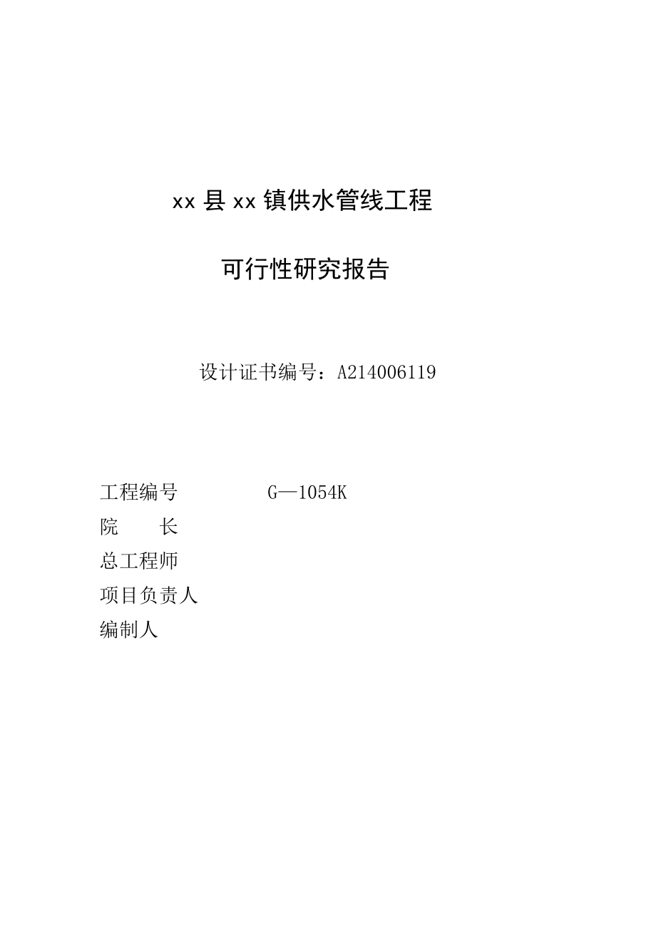 某县某镇供水管线工程可行性研究报告.doc_第2页