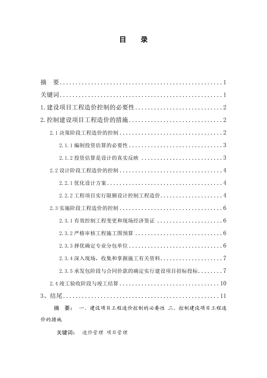 如何做好建设项目工程造价控制毕业论文.doc_第1页