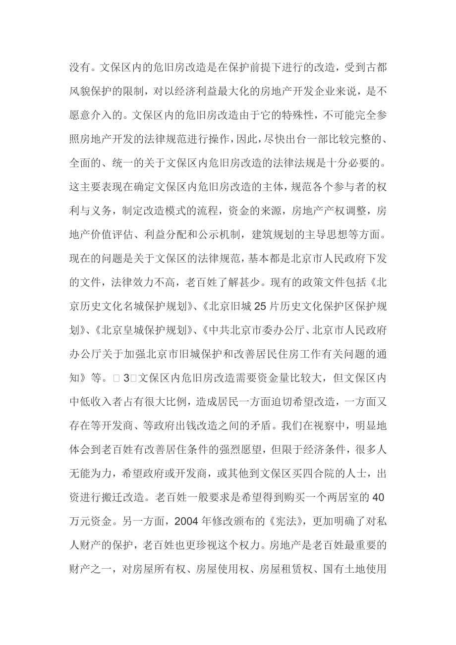 关于东城区古都风貌文化保护区内危旧房改造的调研报告.doc_第2页