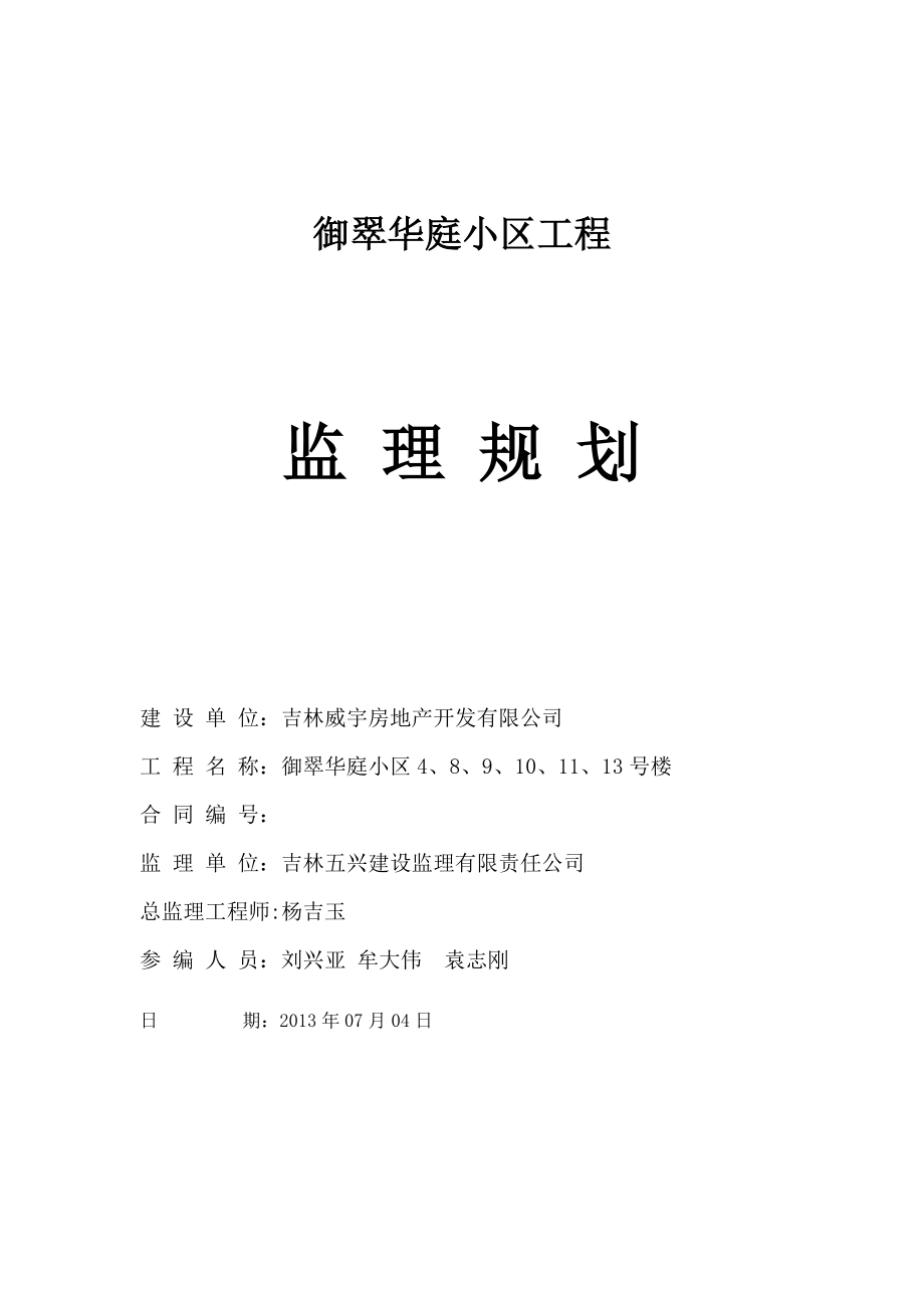 御翠华庭小区监理规划.doc_第1页