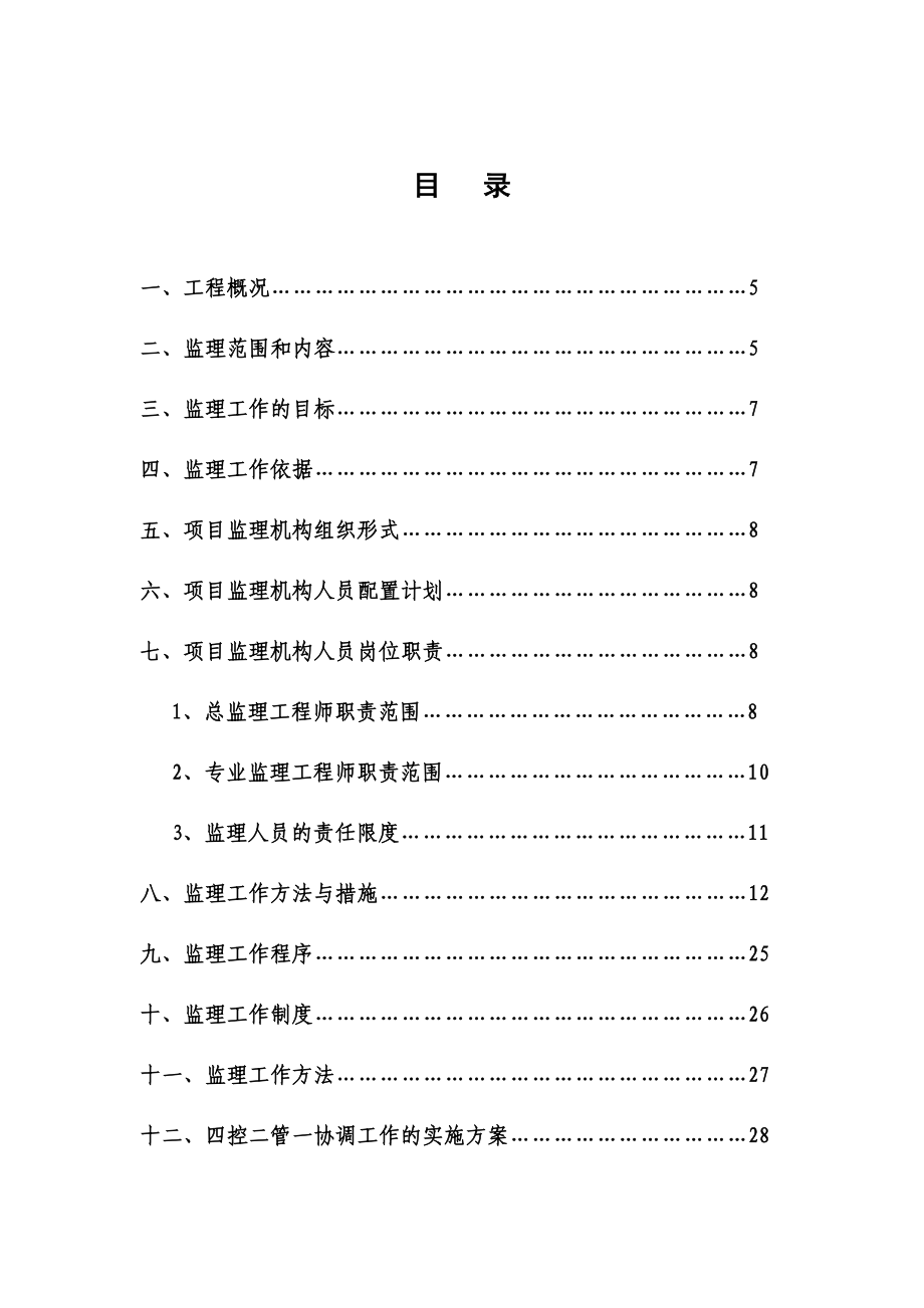 御翠华庭小区监理规划.doc_第3页