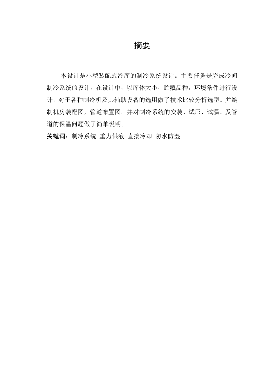 小型装配式冷库设计（全套图纸）.doc_第1页