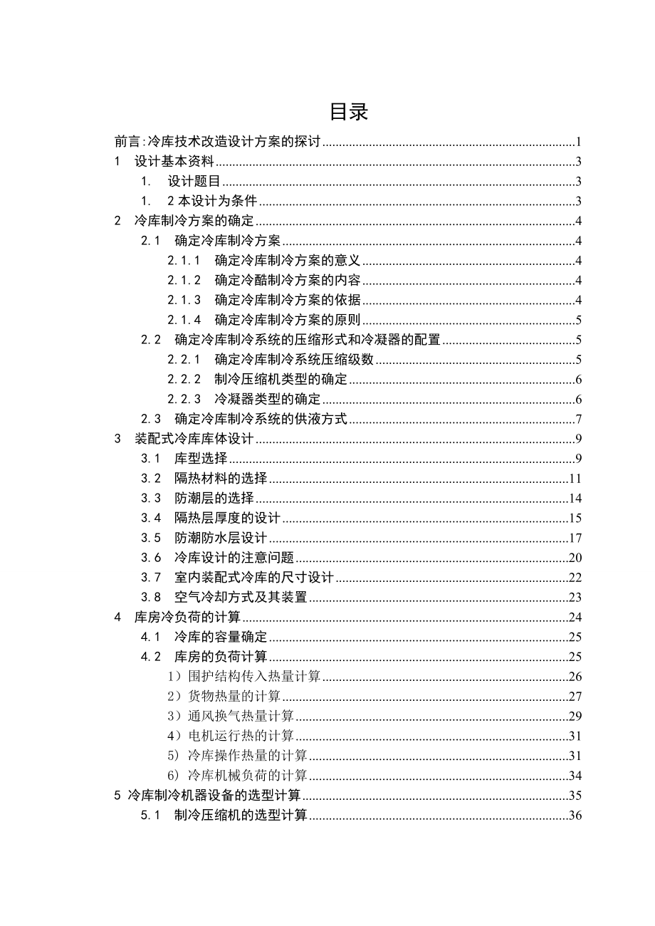 小型装配式冷库设计（全套图纸）.doc_第3页