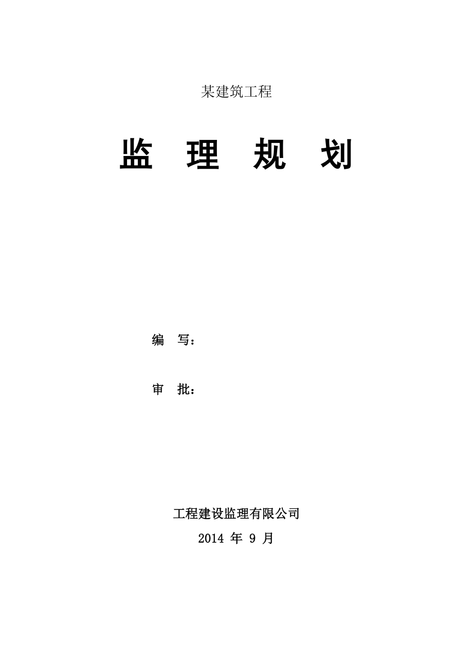 某住宅小区建设项目监理规划(据河北省监理工作标准)修改稿.doc_第1页