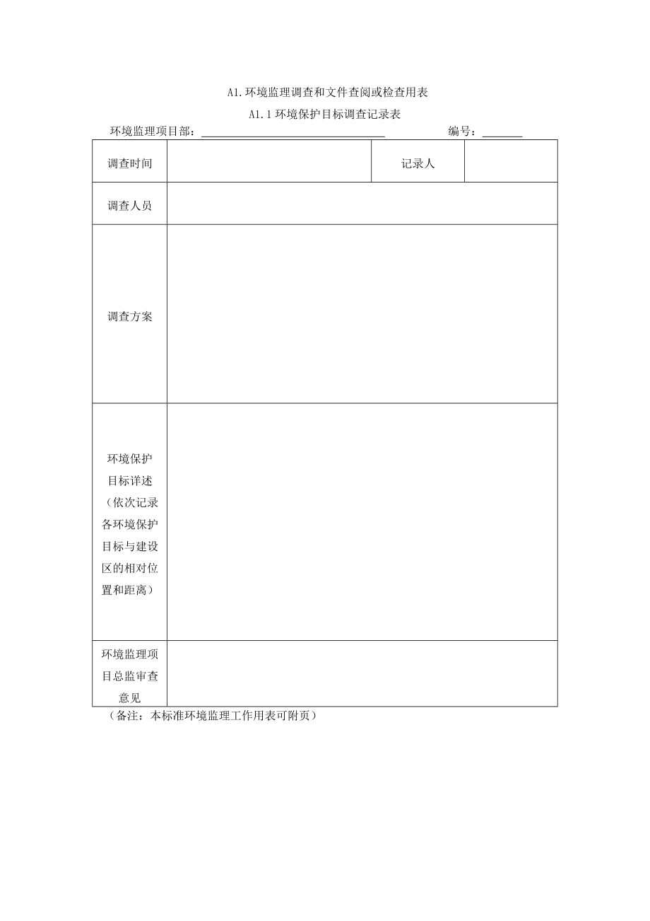 环境监理工作表格.doc_第1页