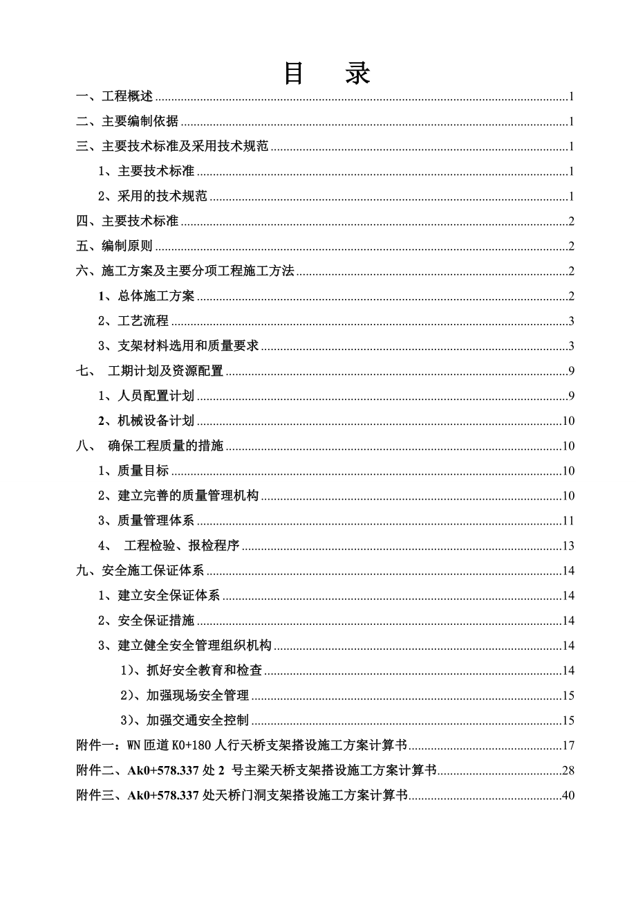 富源南路道路工程人行天桥支架专项方案.doc_第1页