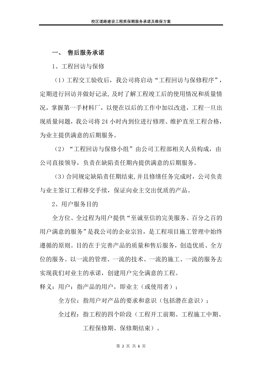 校区道路建设工程质保期服务承诺及维保方案.doc_第2页