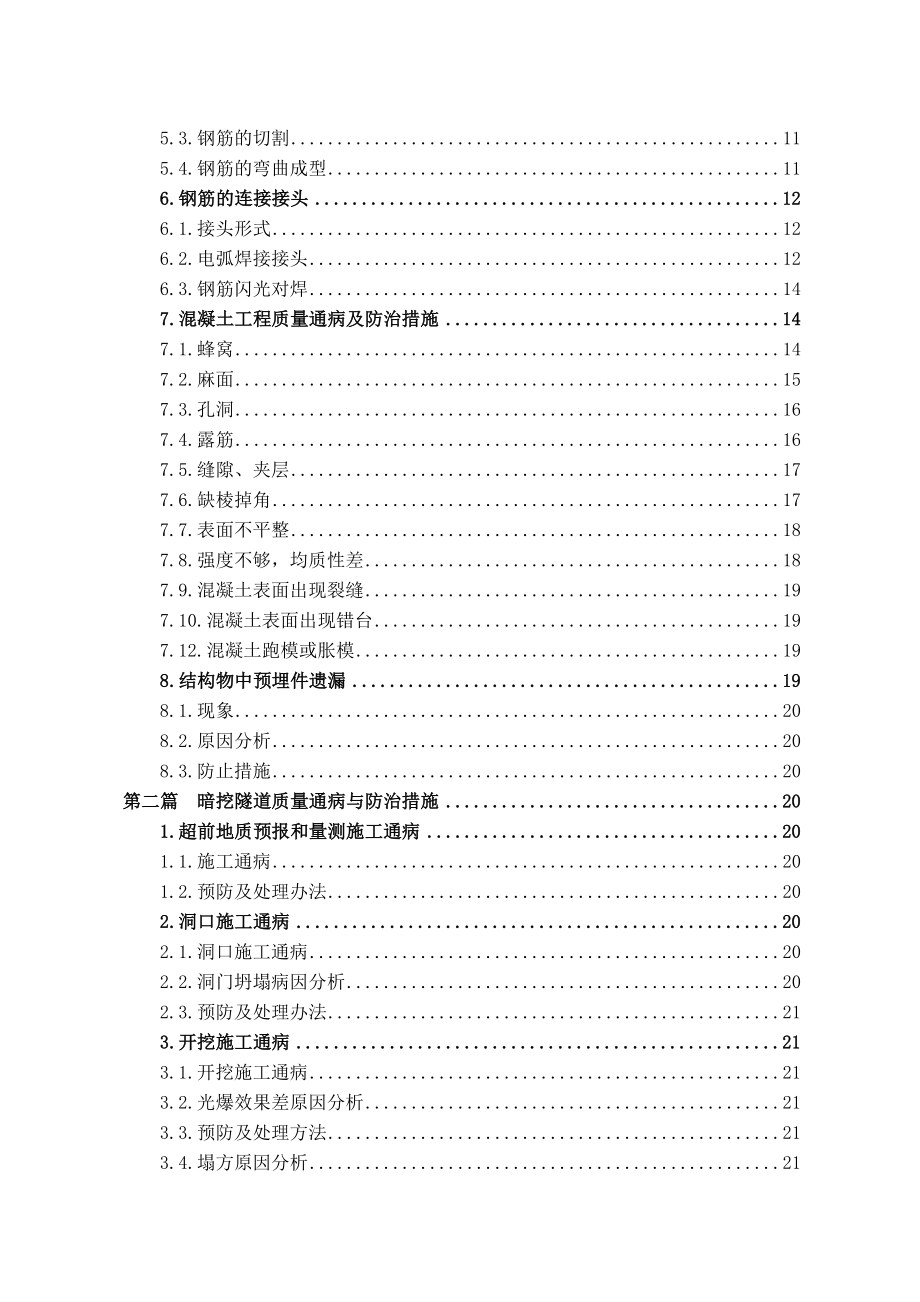 工程质量通病防治专项施工方案.doc_第2页