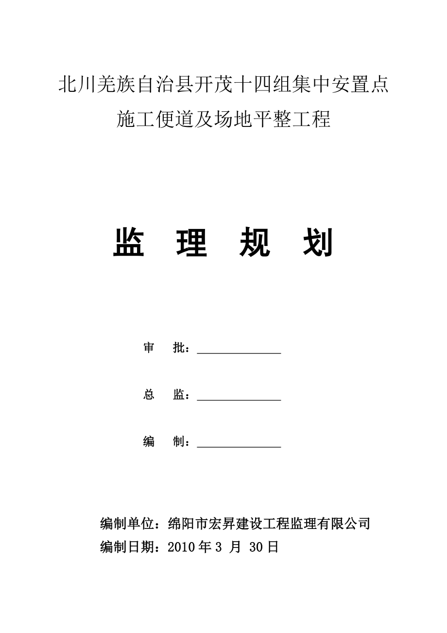 安置点 施工便道及场地平整工程监理规划.doc_第1页