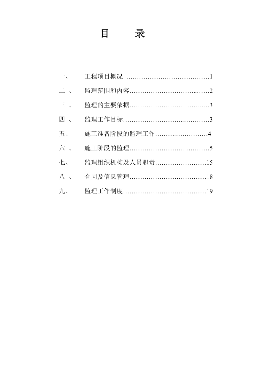 安置点 施工便道及场地平整工程监理规划.doc_第2页