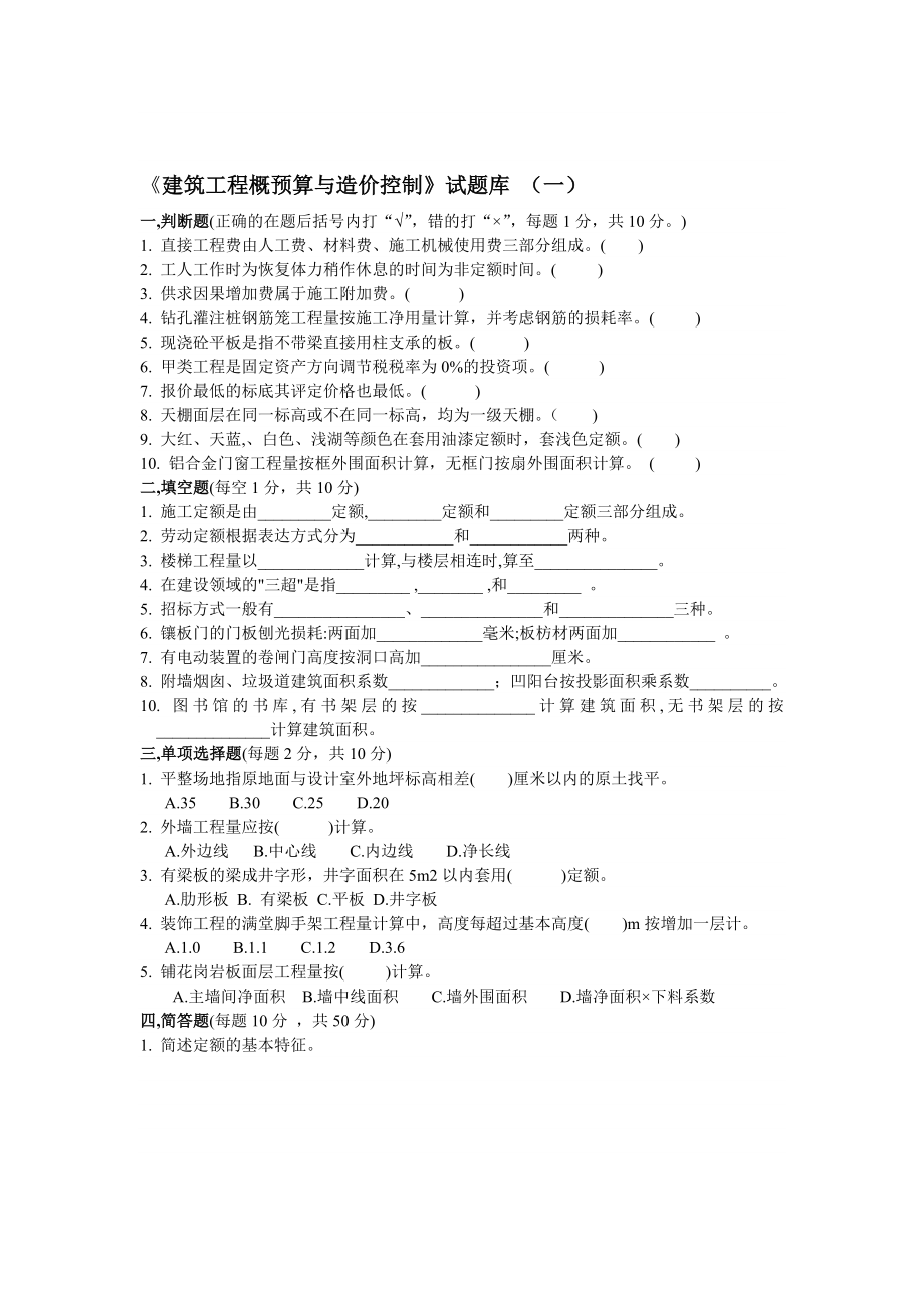 【土木建筑】《建筑工程概预算与造价控制》试题库.doc_第1页