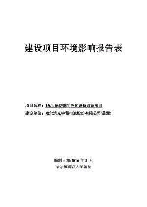 环境影响评价报告公示：锅炉烟尘净化设备改造市南岗区电缆街号光宇蓄电池股环评报告.doc