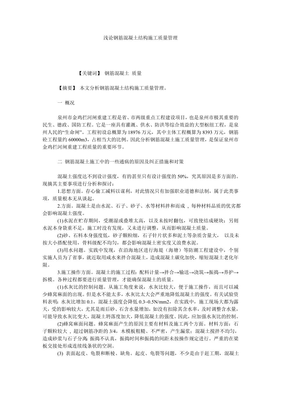 浅论钢筋混凝土结构施工质量管理.doc_第1页