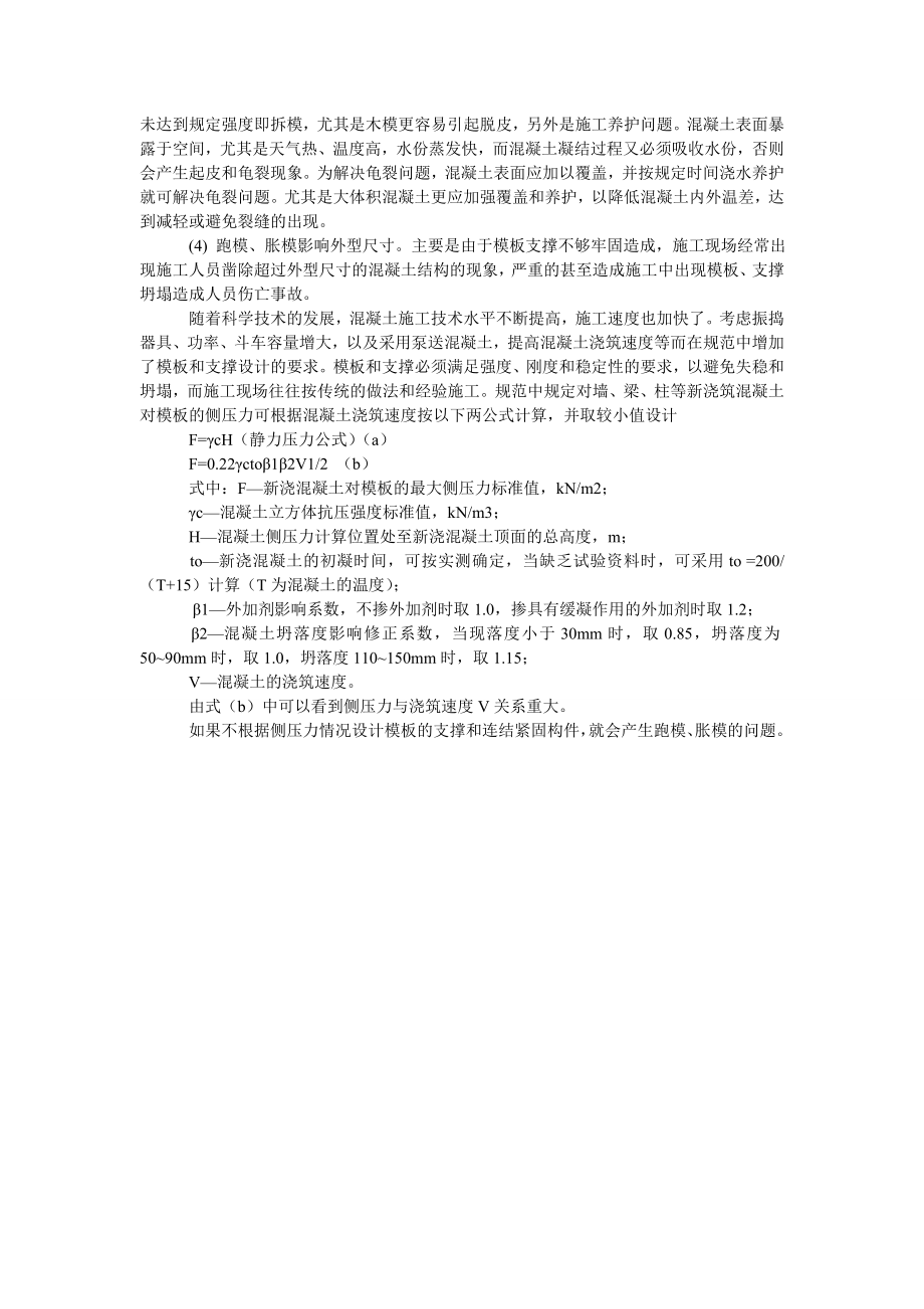 浅论钢筋混凝土结构施工质量管理.doc_第2页