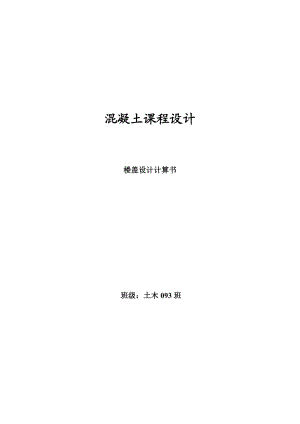 混凝土课程设计计算书现浇钢筋混凝土单向板肋梁楼盖设计计算书.doc