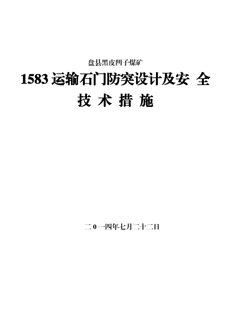 1583运输石门防突设计及安全技术措施(带设计图).doc_第1页