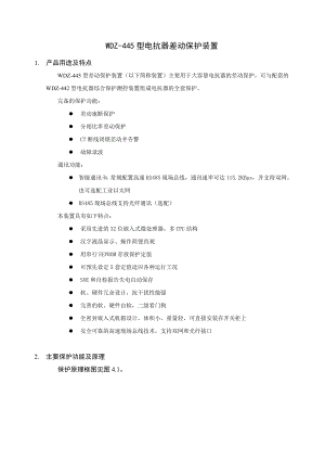 WDZ445型电抗器差动保护装置技术说明书.doc