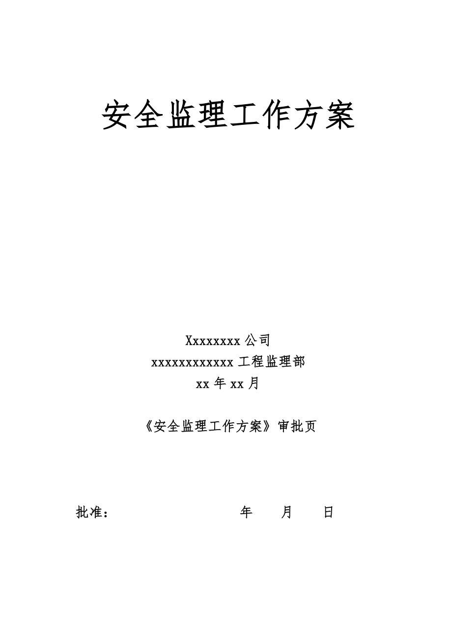 输电线路工程安全监理工作方案.doc_第1页