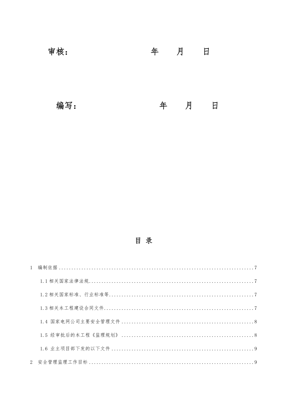 输电线路工程安全监理工作方案.doc_第2页