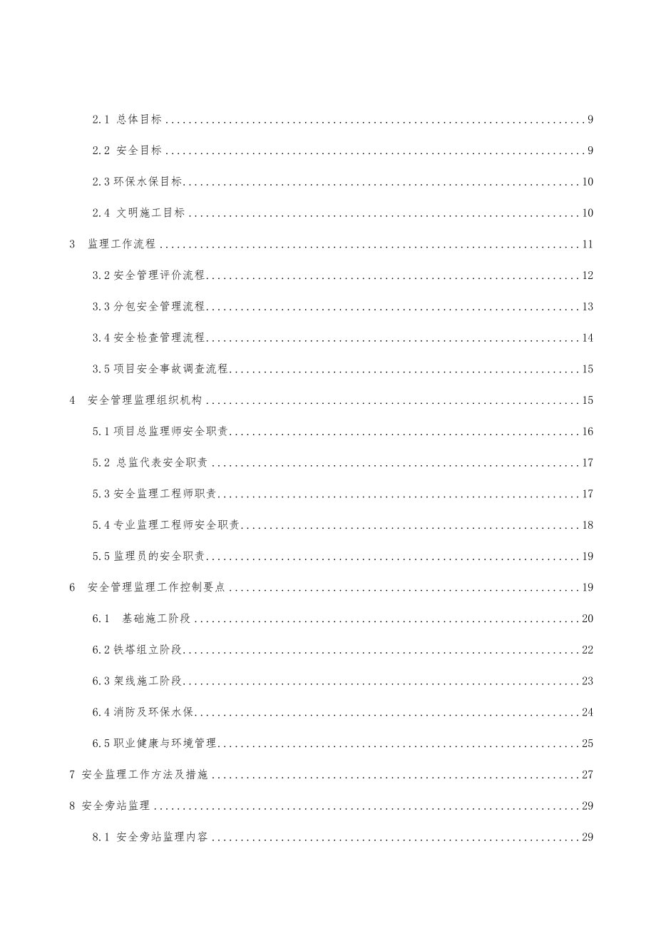 输电线路工程安全监理工作方案.doc_第3页