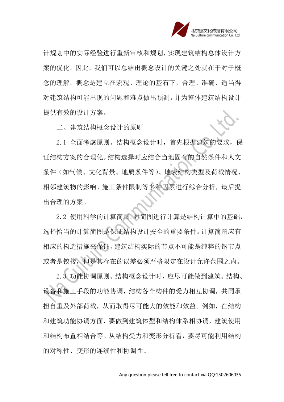 建筑结构概念设计应用论文.doc_第2页