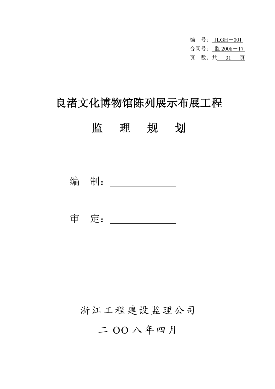 良渚文化博物馆陈列展示布展工程监理规划.doc_第1页