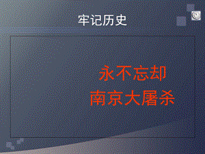 牢记历史勿忘国耻主题班会ppt课件.ppt