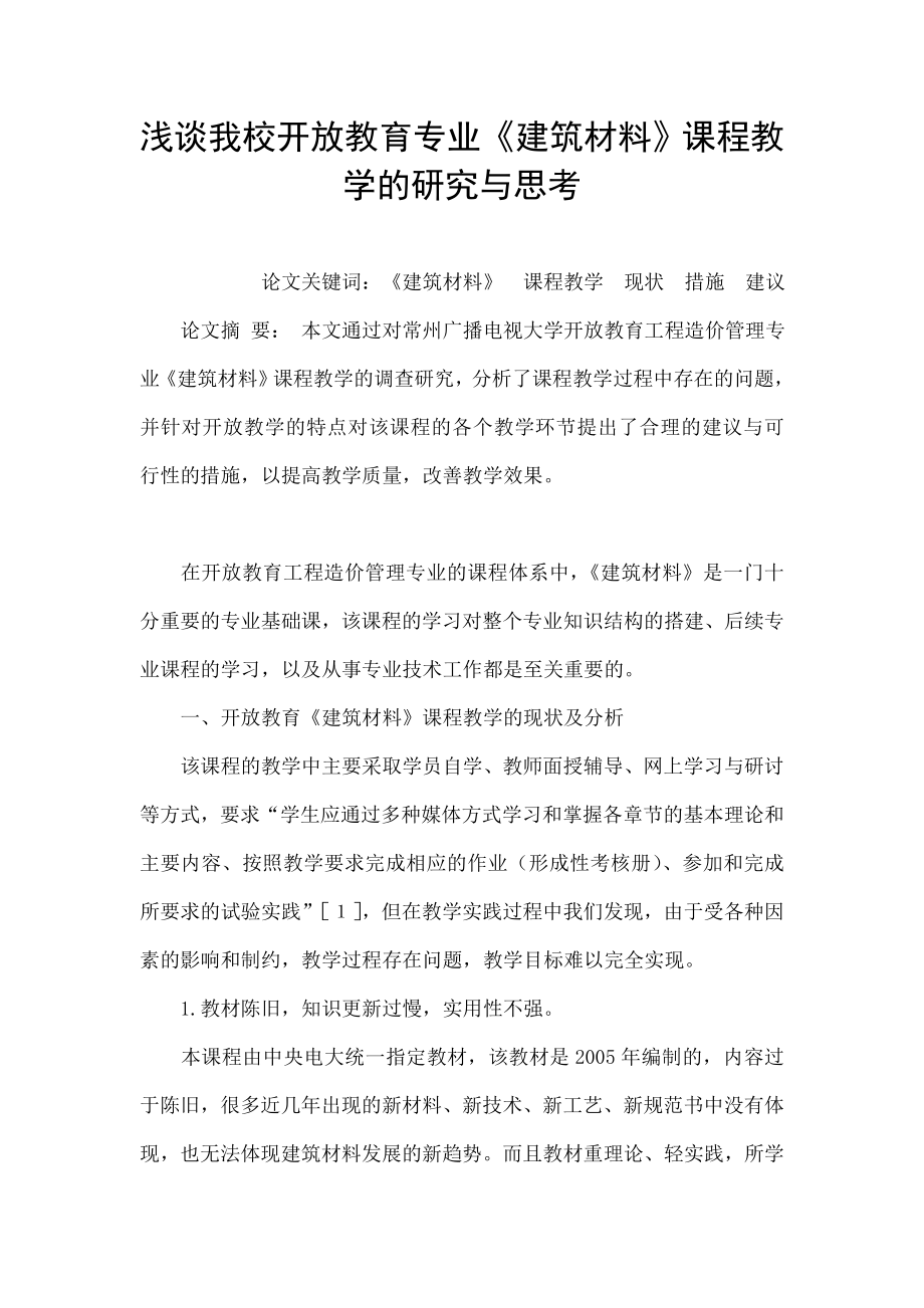 浅谈我校开放教育专业《建筑材料》课程教学的研究与思考.doc_第1页