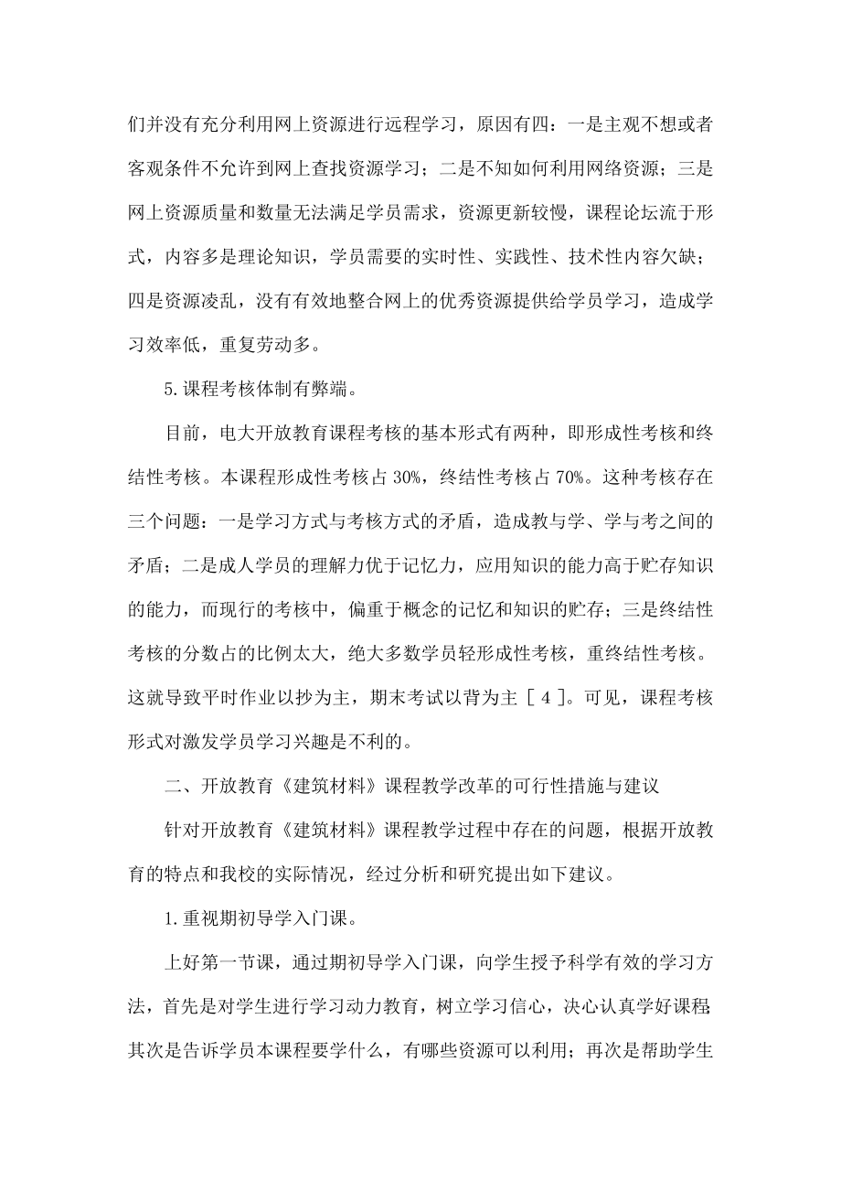 浅谈我校开放教育专业《建筑材料》课程教学的研究与思考.doc_第3页