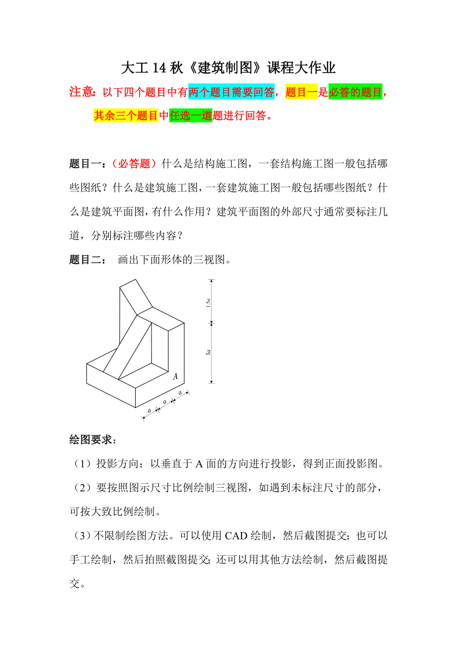 大工14《建筑制图》课程大作业题目答案.doc_第1页