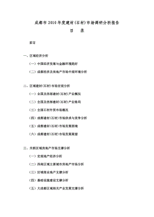 成都市建材(石材)市场调研分析报告61页专业市场.doc