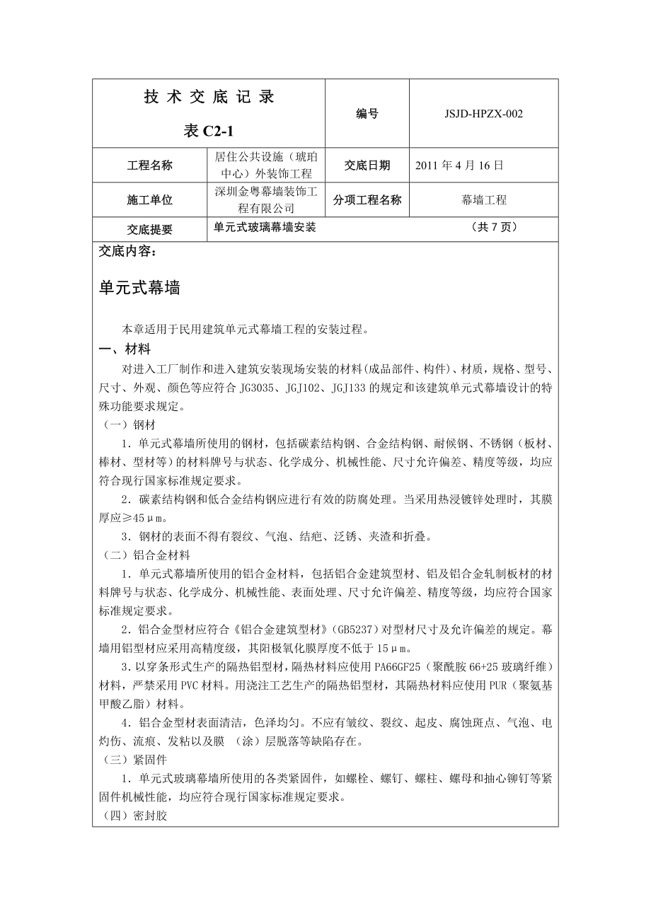 技术交底记录单元式玻璃幕墙.doc_第1页