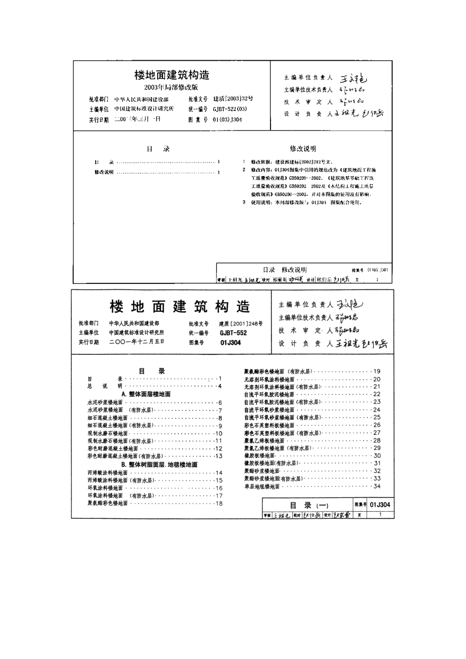 国家建筑标准设计图库楼地面建筑构造.doc_第1页